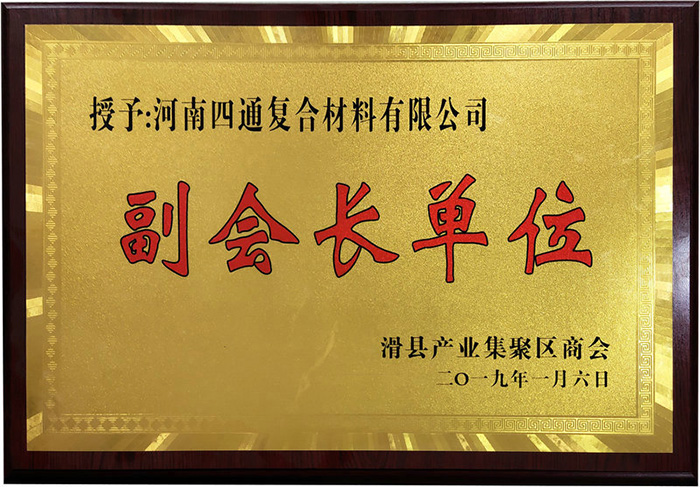 滑县产业集聚区商会副会长单位