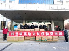 四通集团向滑县开发区锦和街道捐献物资,为疫情防疫一线人员加油!